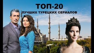 ЛУЧШИЕ ТУРЕЦКИЕ СЕРИАЛЫ 2019 ГОДА ПРО ЛЮБОВЬ