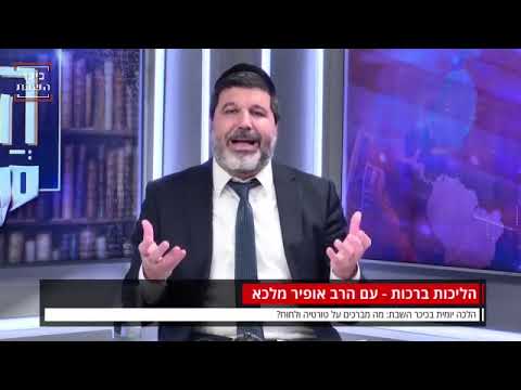 הרב אופיר מלכא: מה מברכים על טורטיה או לחוח?