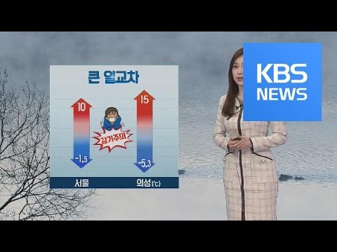 [날씨] 오늘 큰 일교차 주의…종일 미세먼지 ‘나쁨’ / KBS뉴스(News)