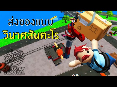 ส่งของแบบวินาศสันตะโร Totally Reliable Delivery Service @MyNameHENRY