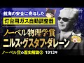 【ノーベル賞の歴史⑤】物理学賞「ニルス・グスタフ・ダレーン」【ゆっくり解説】-サブヒスch