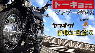 トーキョー鉄管について熱く語る/ ヤフオクでの注意点‼︎/ Kawasaki Z1 【モトブログ】旧車 motovlog Motorcycle 70’s style nostalgic bike