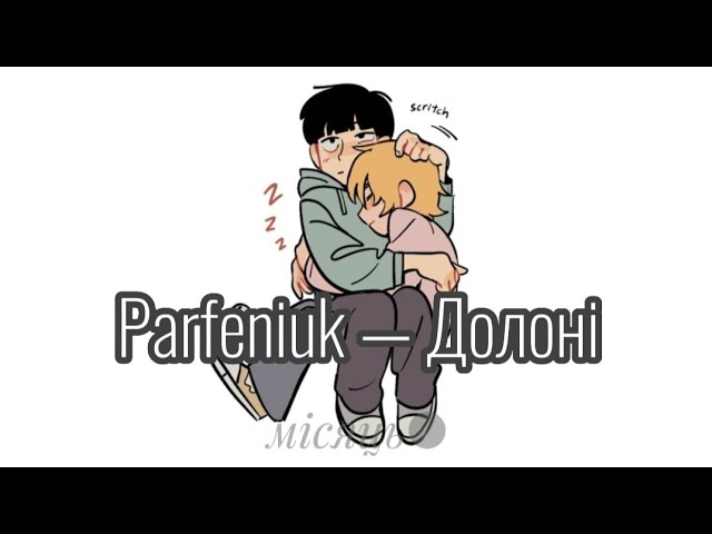 Parfeniuk — Долоні 『speed up』