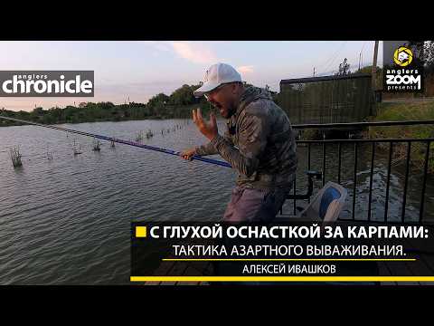 Carp Fishing with a Fixed Rig: Tactics for Exciting Catches. Alexey Ivashkov. Anglers Chronicle