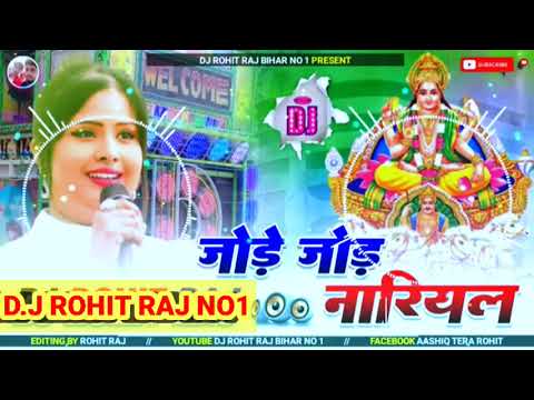 Jode Jode Nariyal Jhan Jhan Hard Bass Mix Chhath Puja Dj Rimex Special Song #D.J_ROHIT_RAJ__NO1Remix
