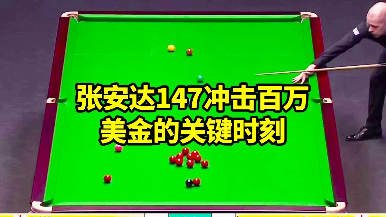 张安达147冲击百万美金的关键时刻,历史上最奇葩的乌龙发生了 #张安达 #斯诺克利雅得大师赛#147 #打台球名场面 #台球器材 - YouTube