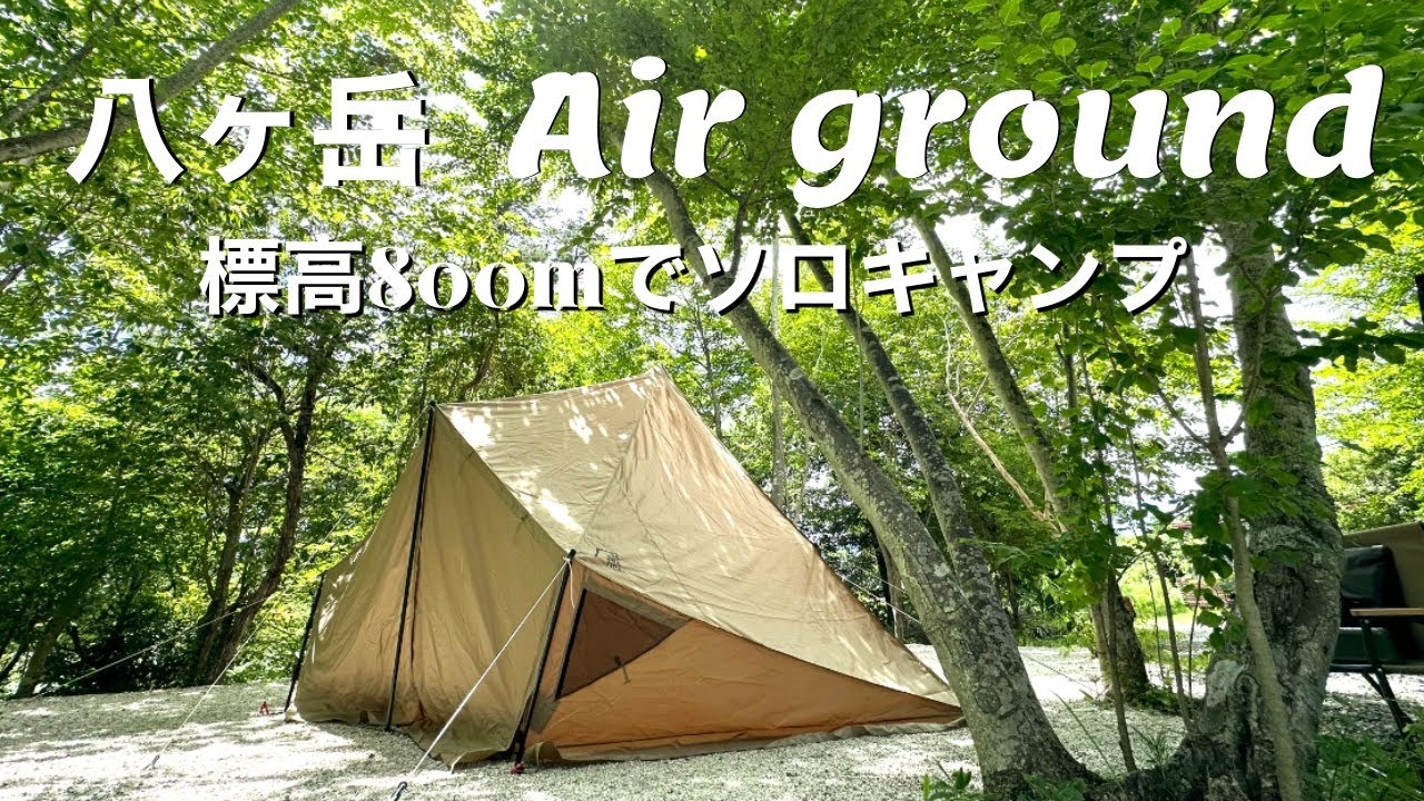 【SABBATICAL/モーニンググローリー　シンセティック/プラド/cinematic】鳥の声と過ごす贅沢な完ソロキャンプ〈八ヶ岳　Air-ground〉
