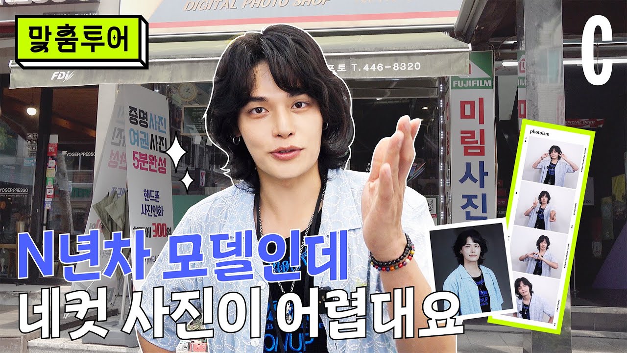 [ENG] 본격 모델 본업하는 정혁? 맞춤투어 Ep.02-1 | 미림사진관 | 인생네컷 | 코스모폴리탄