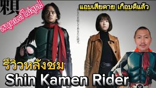 รีวิวหลังชม Shin Kamen Rider:ไอ้มดแดง2023