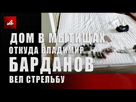 Дом в Мытищах, откуда Владимир Барданов вел стрельбу