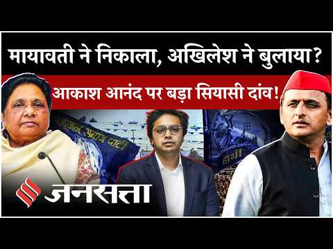 Akash Anand को Akhilesh Yadav का ऑफर! | Mayawati को एक और झटका | UP Election 2027 | BSP News