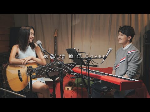 Oscar Tao x Joey Thye 【給愛情療傷 Cover】一人之境 x E先生連環不幸事件 x 蝸牛 x 那一年零一個月 x 我不如 x遲了悔改 x 讓愛高飛