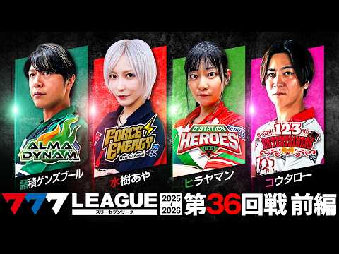 【777リーグ3rd】実戦バトル 第36回戦 (1/3) - 777.LEAGUE3rd【スリーセブンリーグ3rd】[諸積ゲンズブール/水樹あや/ヒラヤマン/コウタロー]