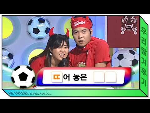 우리말 겨루기 190회 풀영상 KBS 060612 방송