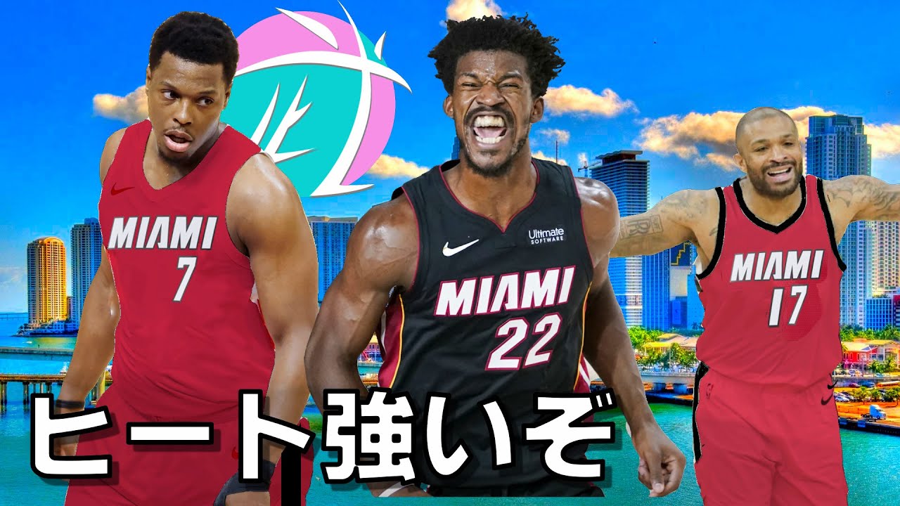 Nba マイアミ ヒートってもしかして優勝候補 Youtube