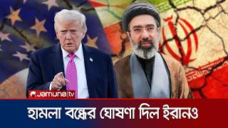যুক্তরাষ্ট্রের পর এবার পাল্টা হামলা বন্ধের ঘোষণা ইরানের | Iran US | Jamuna TV