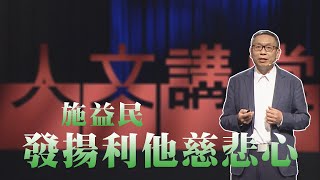 【大愛人文講堂】發揚利他慈悲心∣施益民∣必看3分鐘∣慈悲利他