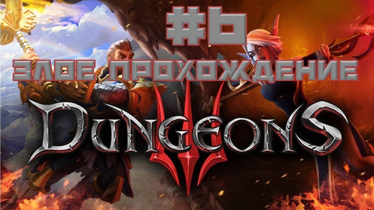 Прохождение Dungeons 3 на русском, часть 6