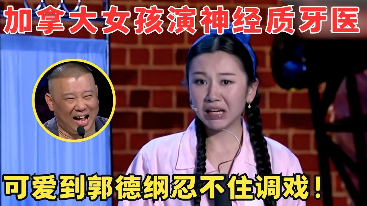 加拿大萌妹古灵精怪演牙医,无厘头搞笑萌翻全场！郭德纲忍不住调戏！
