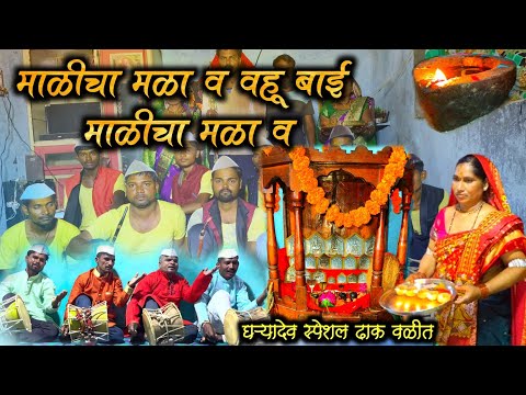 माळीचा मळा व वहू बाई माळीचा मळा घऱ्यादेव स्पेशल ढाक वळीत Gharyadev video paramparik valit Gharyadev
