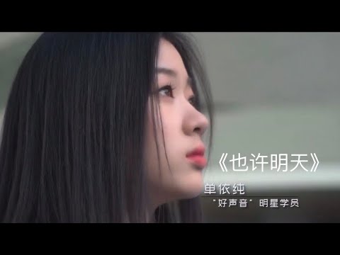 单依纯 Shan Yi Chun| 16岁的依纯翻唱张惠妹《也许明天》
