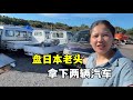 在日本盤日本老頭,收到兩輛汽車看看咋樣,還進過中國市場?