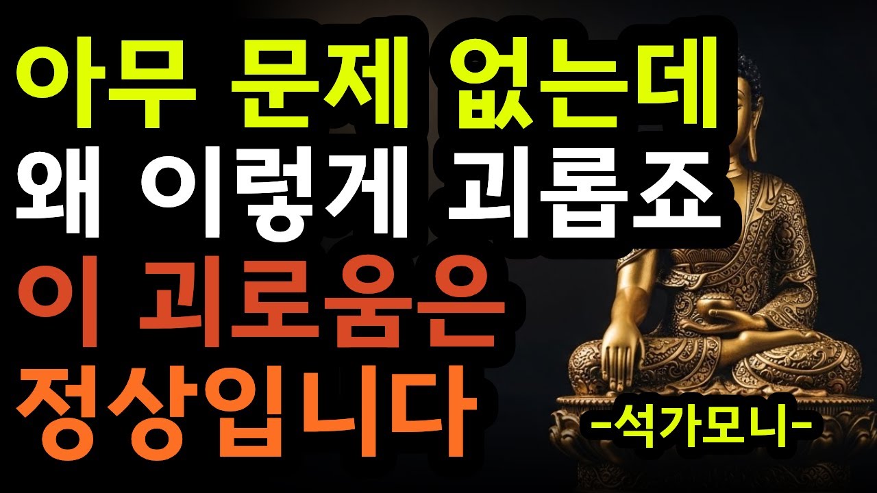 아무 문제 없는데  왜 이렇게 괴롭죠  이 괴로움은 정상입니다