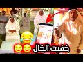 فهد العرادي سناب اوهمت خالي ابو طلال  انو محد موجود بالشاليه 🤣🤣