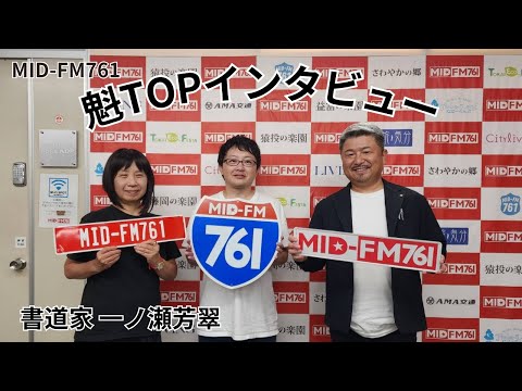 魁TOPインタビュー2025.9.15放送／イルミメディカル㈱　塚本俊彦さん