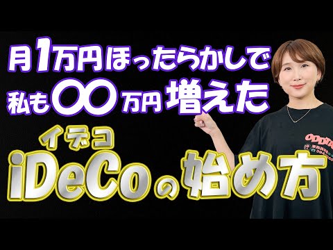 【私も増えた】超簡単！　iDeCoの始め方