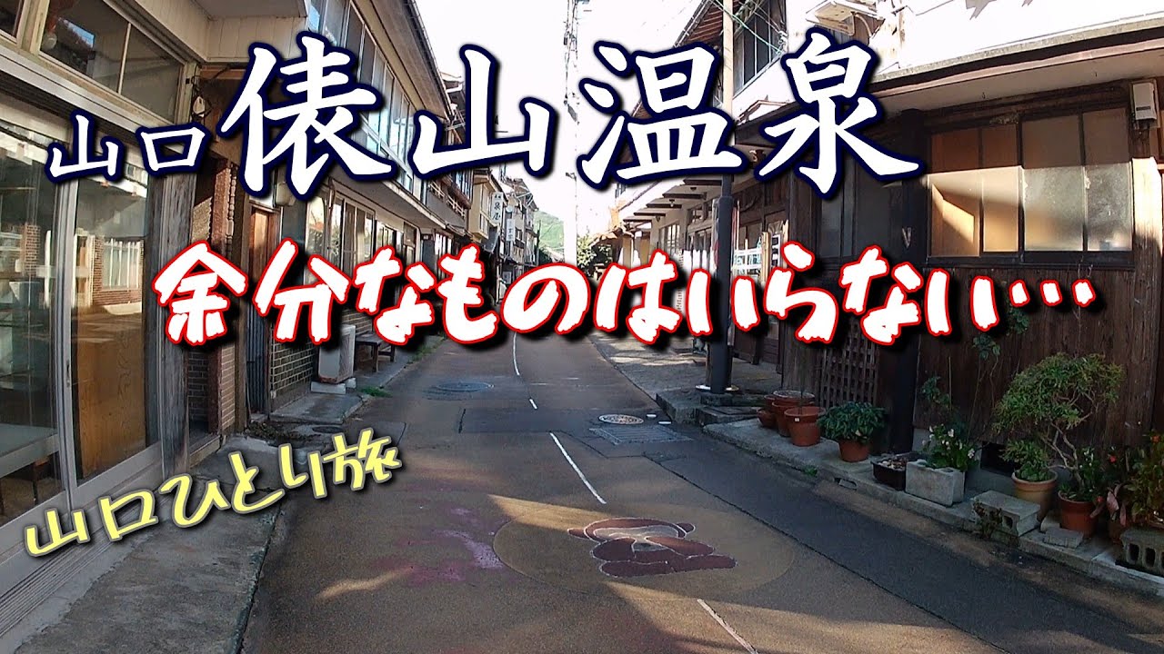 【ひとり旅 山口】1100年の歴史を持つレトロな秘湯は Ph9.9のアルカリ“トロトロ温泉”だった『俵山温泉』/ 必要充分な旅館