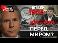 Як Блінкін змінить історію України | Що Зеленському подобається в СРСР?