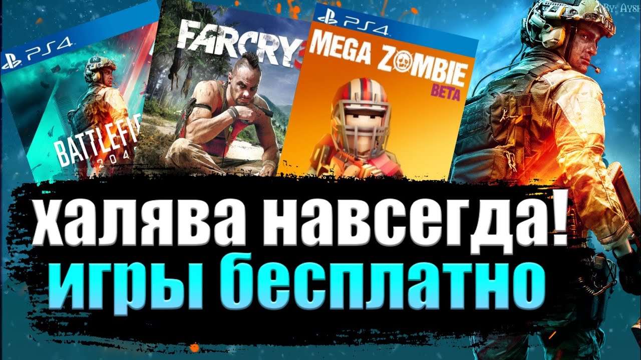 ХАЛЯВА НА PS4.  SONY РАЗДАЮТ ИГРЫ. ХАЛЯВА НА ПС4 НАВСЕГДА