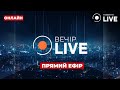 ⚡️Вечір.LIVE: ГОНЧАРЕНКО, Новак та Єхануров у прямому ефірі на Новини.LIVE / 03.05