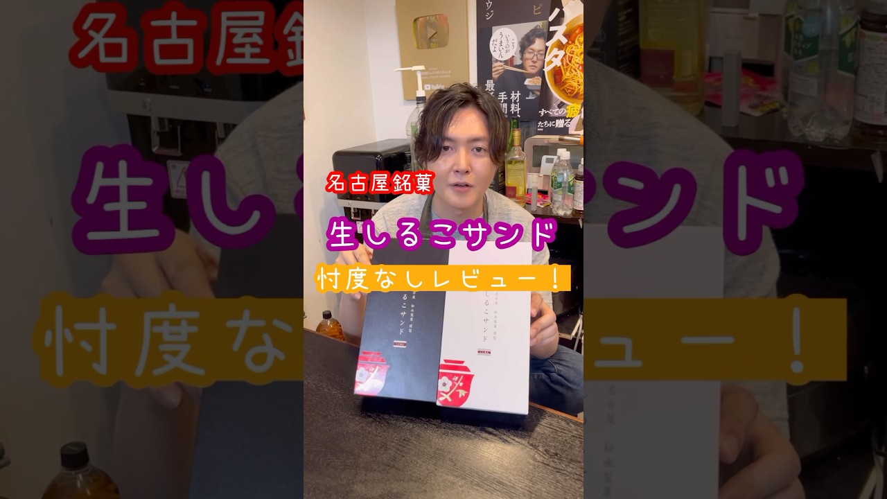 名古屋銘菓生しるこサンド忖度なしレビュー#shorts #リュウジ #名古屋 #おみやげ