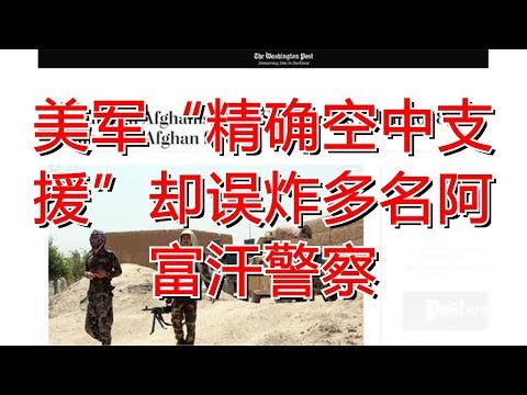 美军“精确空中支援”却误炸多名阿富汗警察