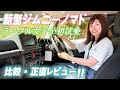 【新型ジムニーノマド】初試乗!!ランクルと比べると…!?