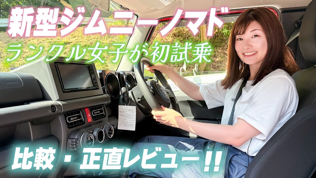 【新型ジムニーノマド】初試乗!!ランクルと比べると…!?