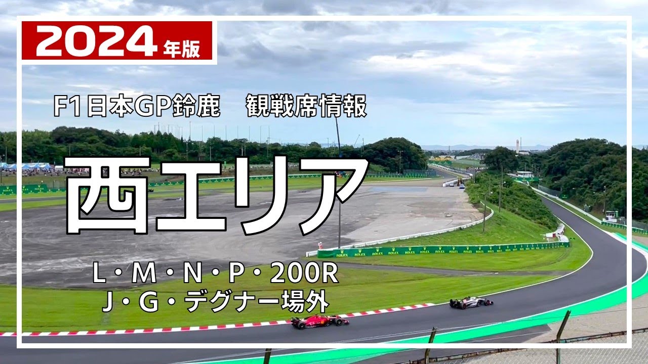 2024年版】西エリア券でのF1マシン走行ビュー【F1日本GP鈴鹿 観戦席