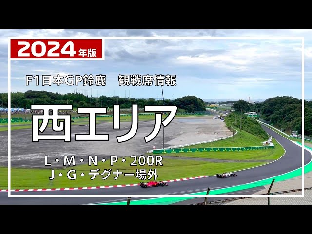 F1 2024 日本GP 【西エリア観戦券】 薄暗く / 大人(24歳以上)