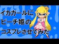 イカガールにピーチ姫のコスプレさせてみた。