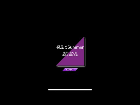 【乃木フェス】裸足でSummer【EXPERT】FE