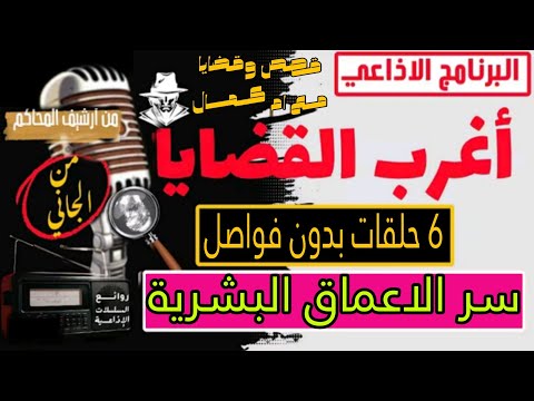 اغرب القضايا سر الأعماق البشرية التمثيلية البوليسية حدث بالفعل متعة إثارة غموض
