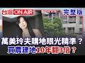 #LIVE【台灣ON AIR】萬美玲夫「海川建設」購地眼光精準？買「農建地」10年翻3倍？佀廣洋不退選又沒當兵 財產漏報疑雲 萬美玲親上火線卻提油救火？ │王偊菁 主持｜王偊菁 主持｜20260714