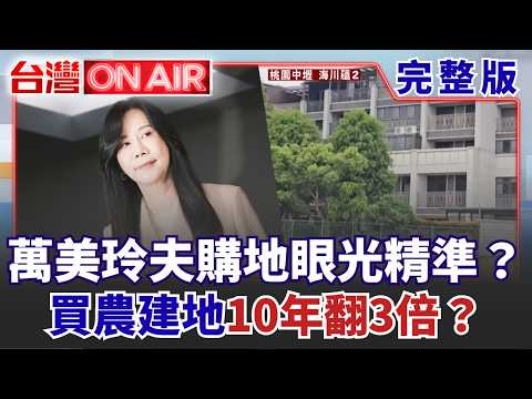 #LIVE【台灣ON AIR】萬美玲夫「海川建設」購地眼光精準？買「農建地」10年翻3倍？佀廣洋不退選又沒當兵 財產漏報疑雲 萬美玲親上火線卻提油救火？ │王偊菁 主持｜王偊菁 主持｜20260714