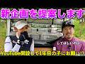 どんな企画が見たいですか？YouTube1年生に相談されたので解決してみせます。