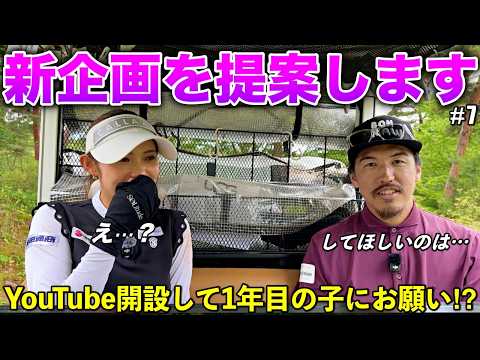 どんな企画が見たいですか？YouTube1年生に相談されたので解決してみせます。