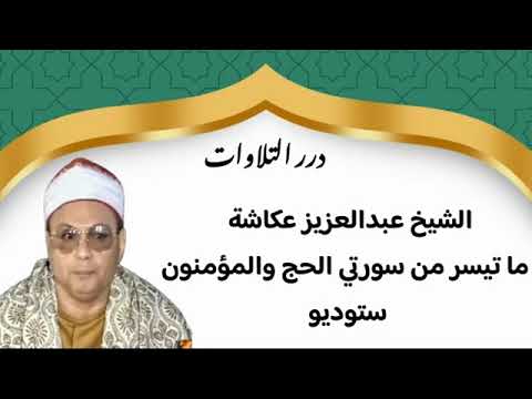 الشيخ عبدالعزيز عكاشة ما تيسر من سورتي الحج والمؤمنون ستوديو