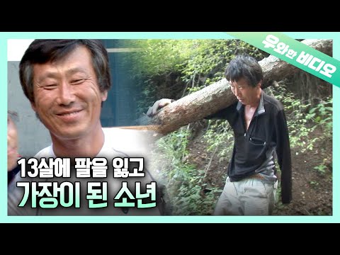 세상에서 가장 아름다운 오른손, 한팔 만능 나무꾼 이야기┃All-Round Man with the Most Beautiful Right Arm