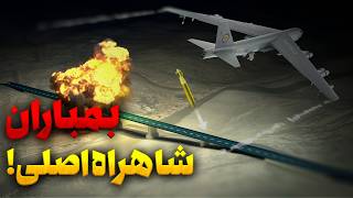 چرا آمریکا به جای F-35 با بمب‌افکن ۷۰ ساله به ایران حمله کرد؟